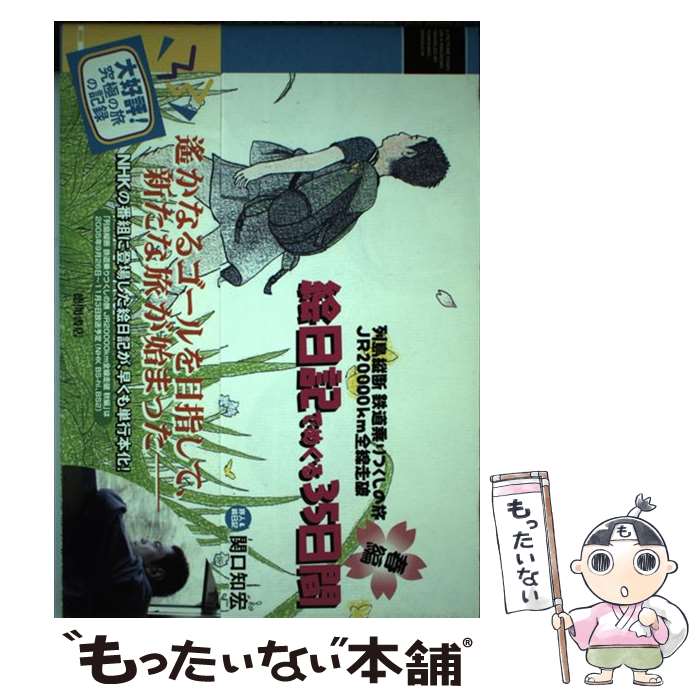 【中古】 絵日記でめぐる35日間 列島縦断鉄道乗りつくしの旅JR 20000km全線 / 関口 知宏 / 徳間書店 単行本 【メール便送料無料】【あす楽対応】