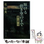 【中古】 輝ける碧き空の下で 第2部　下 / 北 杜夫 / 新潮社 [文庫]【メール便送料無料】【あす楽対応】