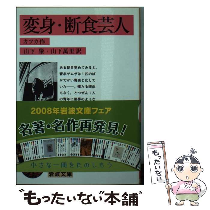 【中古】 変身／断食芸人 改版 / カフカ, 山下 肇, 山下 萬里, Kafka / 岩波書店 [文庫]【メール便送料無料】【あす楽対応】