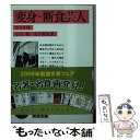 【中古】 変身／断食芸人 改版 / カフカ, 山下 肇, 山下 萬里, Kafka / 岩波書店 文庫 【メール便送料無料】【あす楽対応】