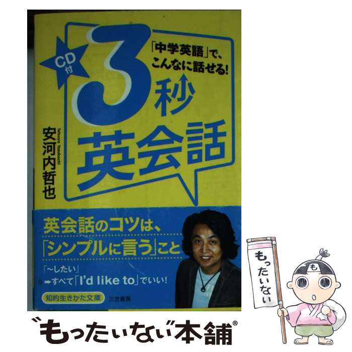【中古】 3秒英会話 / 安河内 哲也 / 三笠書房 [文庫]【メール便送料無料】【最短翌日配達対応】