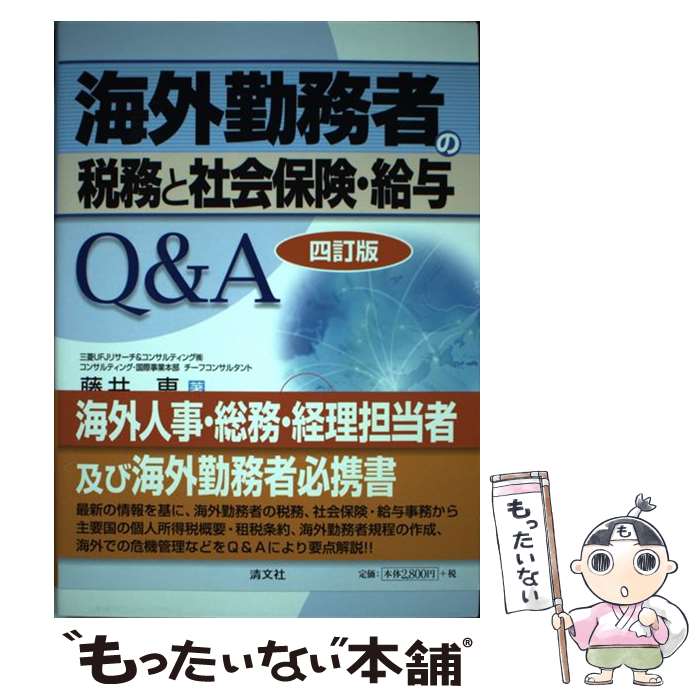 【中古】 海外勤務者の税務と社会保険・給与Q＆A 4訂版 / 藤井 恵 / 清文社 [単行本]【メール便送料無..
