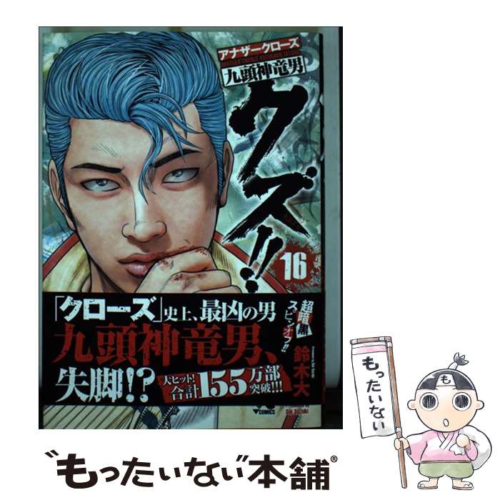 【中古】 クズ！！～アナザークローズ九頭神竜男～（16） / 鈴木大 / 秋田書店 [コミック]【メール便送料無料】【最短翌日配達対応】