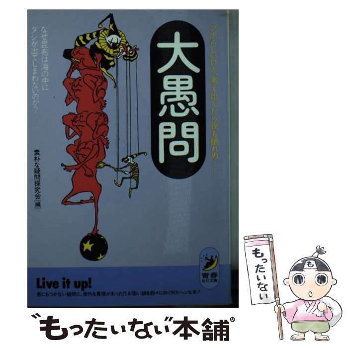 【中古】 大愚問 / 素朴な疑問探究会 / 青春出版社 [文庫]【メール便送料無料】【最短翌日配達対応】