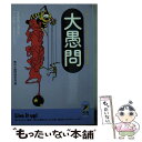 【中古】 大愚問 アホらしいけど 考え出したら夜も眠れぬ… / 素朴な疑問探究会 / 青春出版社 文庫 【メール便送料無料】【あす楽対応】