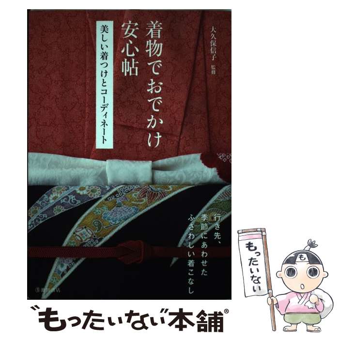 楽天もったいない本舗　楽天市場店【中古】 着物でおでかけ安心帖 美しい着つけとコーディネート / 大久保 信子 / 池田書店 [単行本]【メール便送料無料】【あす楽対応】