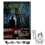 【中古】 トロイの木馬 医療捜査官一柳清香 / 六道慧 / 徳間書店 [文庫]【メール便送料無料】【あす楽対応】