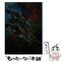 【中古】 ファイター パイロット / フランク J. オブライエン, 土屋 哲朗, 光藤 亘 / 朝日ソノラマ 文庫 【メール便送料無料】【あす楽対応】