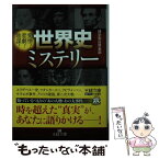 【中古】 世界史ミステリー 歴史は、つねに嘘をつく / 博学面白倶楽部 / 三笠書房 [文庫]【メール便送料無料】【あす楽対応】