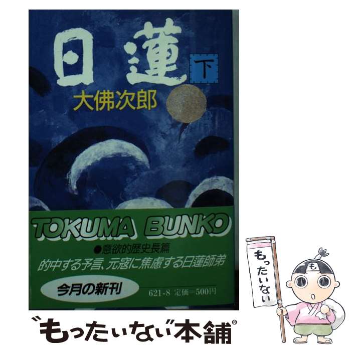 楽天市場】日蓮 大佛次郎の通販