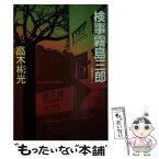 【中古】 検事霧島三郎 長編推理小説 / 高木 彬光 / 光文社 [文庫]【メール便送料無料】【あす楽対応】