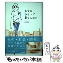 【中古】 スマホひとつで暮らしたい / 飯島彩香 / KADOKAWA 単行本 【メール便送料無料】【あす楽対応】