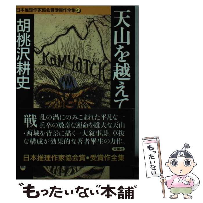 【中古】 日本推理作家協会賞受賞作全集 43 / 胡桃沢 耕史 / 双葉社 [文庫]【メール便送料無料】【最短翌日配達対応】