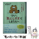 【中古】 つい、「気にしすぎ」てしまう人へ こころの荷物をそ