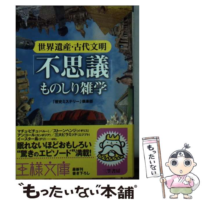 著者：「歴史ミステリー」倶楽部出版社：三笠書房サイズ：文庫ISBN-10：4837964222ISBN-13：9784837964223■通常24時間以内に出荷可能です。※繁忙期やセール等、ご注文数が多い日につきましては　発送まで48時間か...