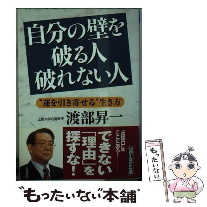 楽天もったいない本舗　楽天市場店【中古】 自分の壁を破る人破れない人 / 渡部 昇一 / 三笠書房 [文庫]【メール便送料無料】【あす楽対応】