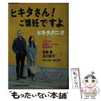 【中古】 ヒキタさん！ご懐妊ですよ / ヒキタクニオ / 光文社 [文庫]【メール便送料無料】【あす楽対応】