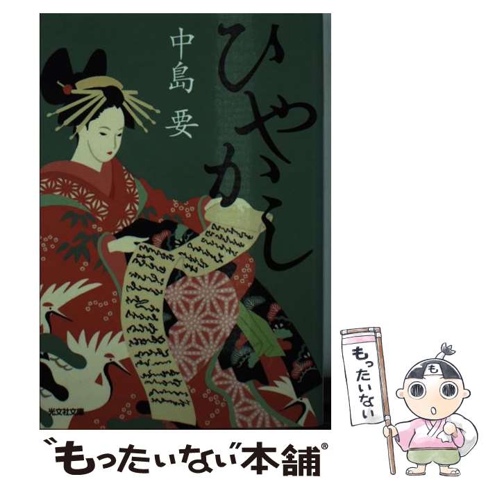 【中古】 ひやかし 連作時代小説集 / 中島要 / 光文社 [文庫]【メール便送料無料】【あす楽対応】