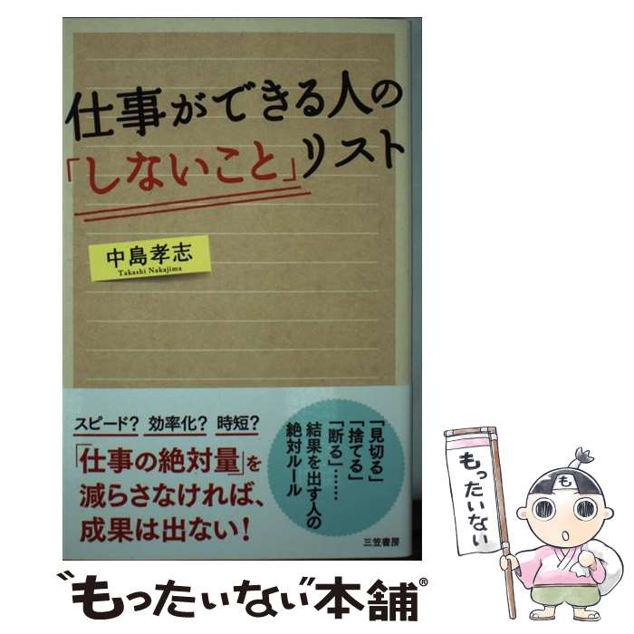 Employment Business and Economy - 【中古】 仕事ができる人の「しないこと」リスト / 中島 孝志 / 三笠書房 [単行本]【メール便送料無料】【最短翌日配達対応】