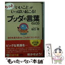  もっと「いいこと」がいっぱい起こる！ブッダの言葉ゴールド / 植西 聰 / 三笠書房 