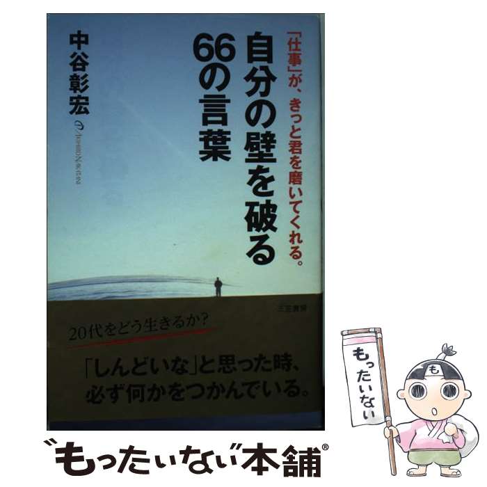 【中古】 自分の壁を破る66の言葉 / 中谷 彰宏 / 三笠書房 [単行本（ソフトカバー）]【メール便送料無..
