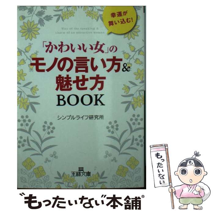 楽天もったいない本舗　楽天市場店【中古】 「かわいい女」のモノの言い方＆魅せ方BOOK / シンプルライフ研究所 / 三笠書房 [文庫]【メール便送料無料】【あす楽対応】