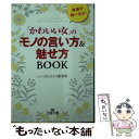 【中古】 「かわいい女」のモノの言い方＆魅せ方BOOK / シンプルライフ研究所 / 三笠書房 文庫 【メール便送料無料】【あす楽対応】