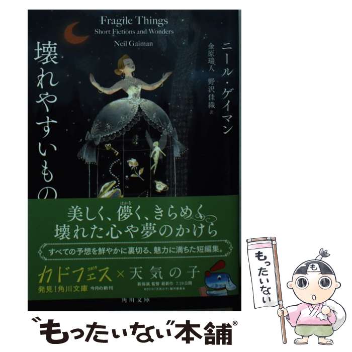 【中古】 壊れやすいもの / ニール・ゲイマン, 金原 瑞人, 野沢 佳織 / KADOKAWA [文庫]【メール便送料無料】【最短翌日配達対応】