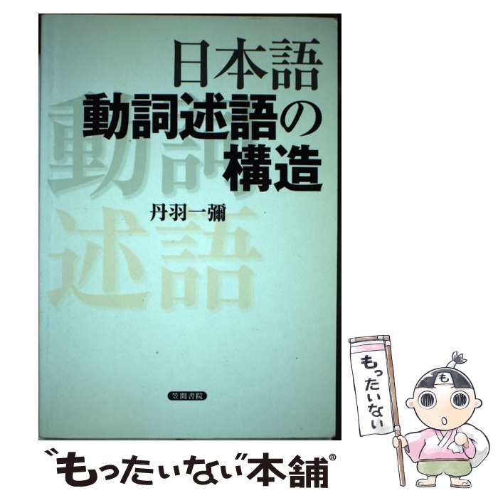 【中古】 日本語動詞述語の構造 / 丹羽 一彌 / 笠間書院 [単行本]【メール便送料無料】【最短翌日配達対応】