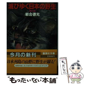 【中古】 滅びゆく日本の野生 南の国 / 岩合 徳光 / 集英社 [文庫]【メール便送料無料】【あす楽対応】