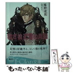 【中古】 若き検死官の肖像 / 椹野 道流, みやもと / 三笠書房 [文庫]【メール便送料無料】【あす楽対応】