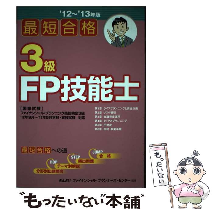 【中古】 最短合格3級FP技能士 ’12～’13年版 / きんざいファイナンシャル プランナーズ / 金融財政事情研究会 単行本 【メール便送料無料】【あす楽対応】