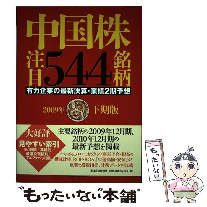 【中古】 中国株注目544銘柄 有力企業の最新決算・業績2期予想 2009年下期版 / 内藤証券中国部 / 東洋経済新報社 [単行本]【メール便送料無料】【あす楽対応】