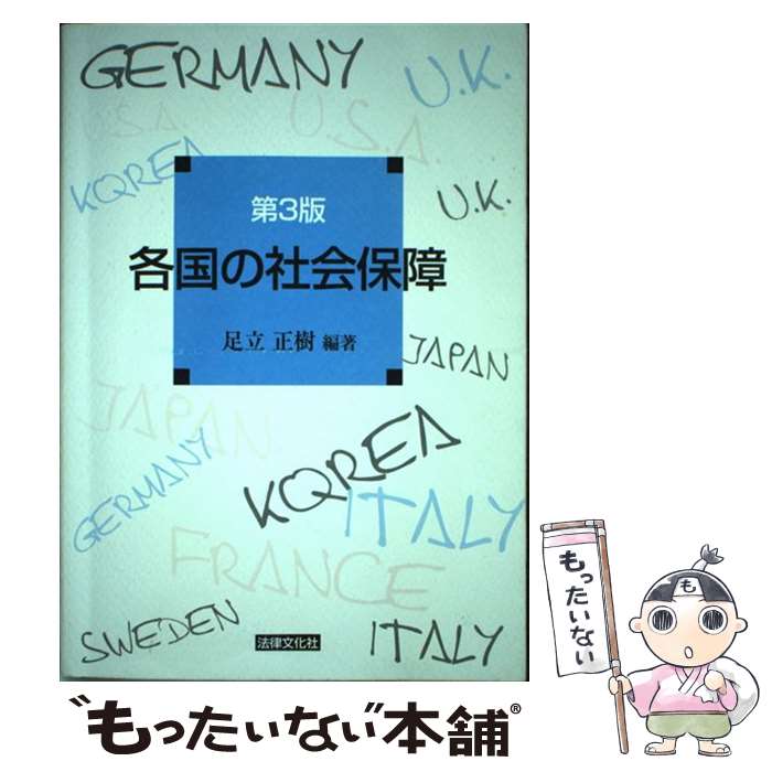 【中古】 各国の社会保障第3版 / 足立 正樹 / 法律文化社 [単行本]【メール便送料無料】【最短翌日配達..