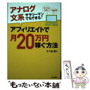 【中古】 アフィリエイトで月20万円稼ぐ方法 アナログ文系サラリーマンでもできる！ / 五十嵐 勝久 / KADOKAWA/角川書店 単行本 【メール便送料無料】【あす楽対応】