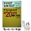 【中古】 アフィリエイトで月20万円稼ぐ方法 アナログ文系サラリーマンでもできる！ / 五十嵐 勝久 / KADOKAWA/角川書店 [単行本]【メール便送料無料】【あす楽対応】