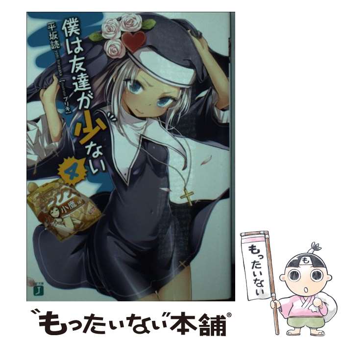 [중고] 나는 친구가 적다 4 / 히라사카 독, 주석 / KADOKAWA [문고] [메일 서비스 무료 배송] [최단 다음날 배달 대응]