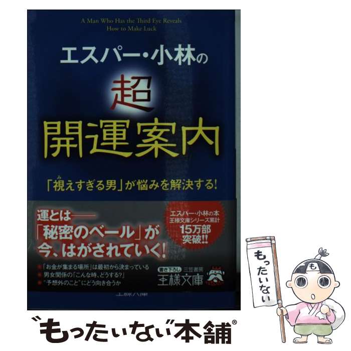 【中古】 エスパー・小林の超開運案内 「視えすぎる男」が悩みを解決する！ / エスパー・小林 / 三笠書房 [文庫]【メール便送料無料】【あす楽対応】