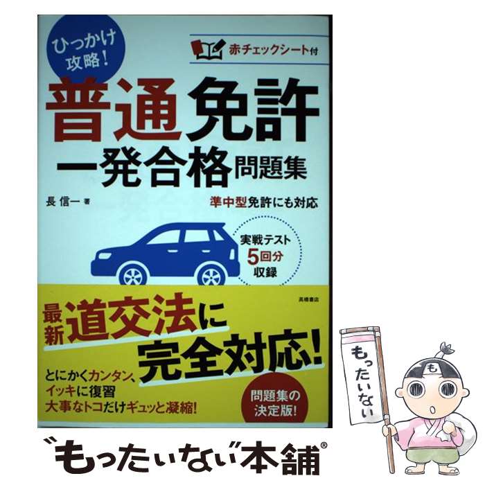 著者：長 信一出版社：高橋書店サイズ：単行本（ソフトカバー）ISBN-10：4471160265ISBN-13：9784471160265■通常24時間以内に出荷可能です。※繁忙期やセール等、ご注文数が多い日につきましては　発送まで48時間かかる場合があります。あらかじめご了承ください。 ■メール便は、1冊から送料無料です。※宅配便の場合、2,500円以上送料無料です。※あす楽ご希望の方は、宅配便をご選択下さい。※「代引き」ご希望の方は宅配便をご選択下さい。※配送番号付きのゆうパケットをご希望の場合は、追跡可能メール便（送料210円）をご選択ください。■ただいま、オリジナルカレンダーをプレゼントしております。■お急ぎの方は「もったいない本舗　お急ぎ便店」をご利用ください。最短翌日配送、手数料298円から■まとめ買いの方は「もったいない本舗　おまとめ店」がお買い得です。■中古品ではございますが、良好なコンディションです。決済は、クレジットカード、代引き等、各種決済方法がご利用可能です。■万が一品質に不備が有った場合は、返金対応。■クリーニング済み。■商品画像に「帯」が付いているものがありますが、中古品のため、実際の商品には付いていない場合がございます。■商品状態の表記につきまして・非常に良い：　　使用されてはいますが、　　非常にきれいな状態です。　　書き込みや線引きはありません。・良い：　　比較的綺麗な状態の商品です。　　ページやカバーに欠品はありません。　　文章を読むのに支障はありません。・可：　　文章が問題なく読める状態の商品です。　　マーカーやペンで書込があることがあります。　　商品の痛みがある場合があります。