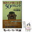 【中古】 気持ちが楽になる50のヒント / 中谷 彰宏 / 三笠書房 [文庫]【メール便送料無料】【あす楽対応】