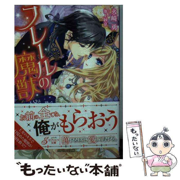 【中古】 フレールの魔獣 孤独な王女は純潔を捧ぐ / 火崎勇, 池上紗京 / 三交社 [文庫]【メール便送料無料】【あす楽対応】