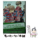 【中古】 2．43清陰高校男子バレー部 代表決定戦編 2 / 壁井 ユカコ / 集英社 文庫 【メール便送料無料】【あす楽対応】