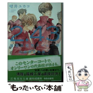 【中古】 2．43清陰高校男子バレー部　代表決定戦編 2 / 壁井 ユカコ / 集英社 [文庫]【メール便送料無料】【あす楽対応】