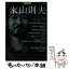 【中古】 永山則夫 独りで誕まれて来たのでありとある日独りで死んで逝く 増補新版 / 河出書房新社 / 河出書房新社 [ムック]【メール便送料無料】【あす楽対応】