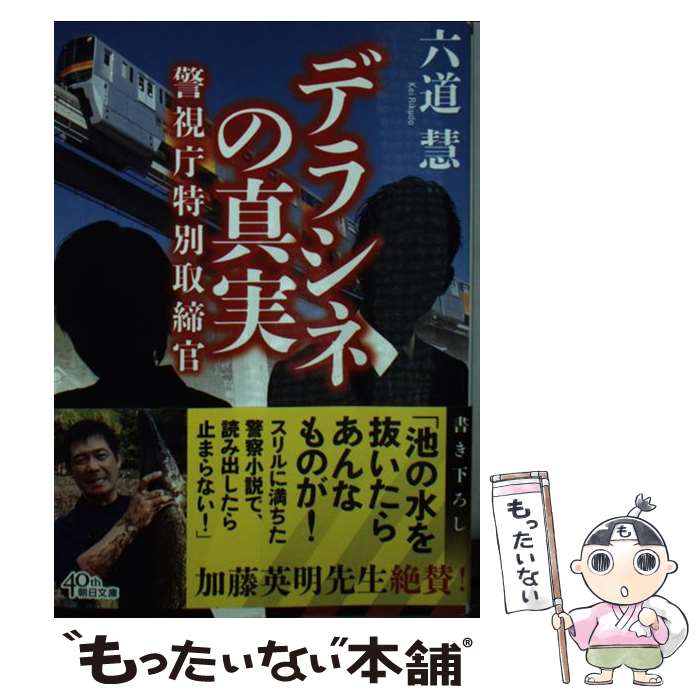 【中古】 デラシネの真実 警視庁特別取締官 / 六道 慧 / 朝日新聞出版 [文庫]【メール便送料無料】【あす楽対応】