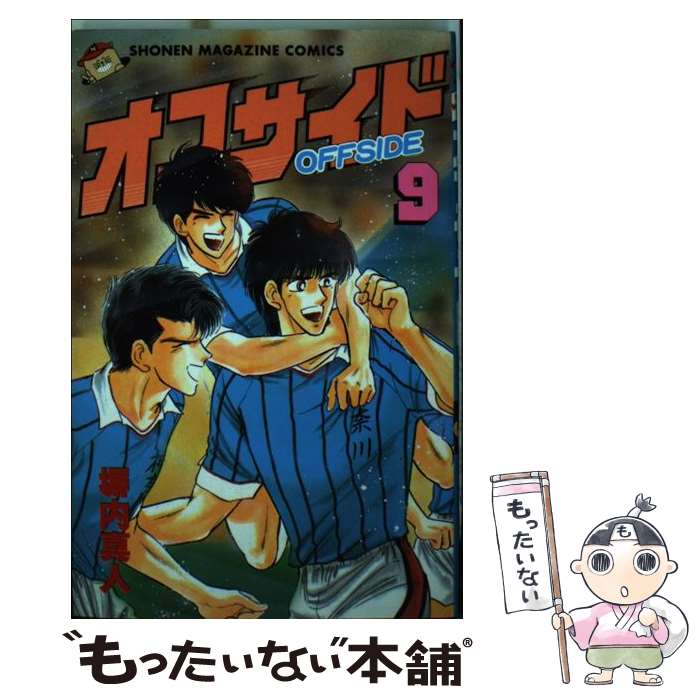 【中古】 オフサイド 9 / 塀内 真人 / 講談社 [新書]【メール便送料無料】【最短翌日配達対応】