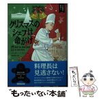 【中古】 クリスマスのシェフは命がけ / ジュリー ハイジー, Julie Hyzy, 赤尾 秀子 / 原書房 [文庫]【メール便送料無料】【あす楽対応】