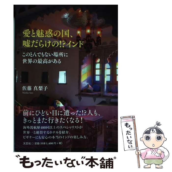 【中古】 愛と魅惑の国 嘘だらけの！？インド / 佐藤 真梨子 / 文芸社 単行本（ソフトカバー） 【メール便送料無料】【最短翌日配達対応】