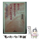 【中古】 毎日が「幸せなこと」でいっぱいになる本 / 高津 理絵 / 三笠書房 [文庫]【メール便送料無料】【あす楽対応】