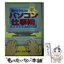 楽天もったいない本舗　楽天市場店【中古】 目からウロコの楽ちんパソコン仕事術 / エディ フォア / ベストセラーズ [文庫]【メール便送料無料】【あす楽対応】